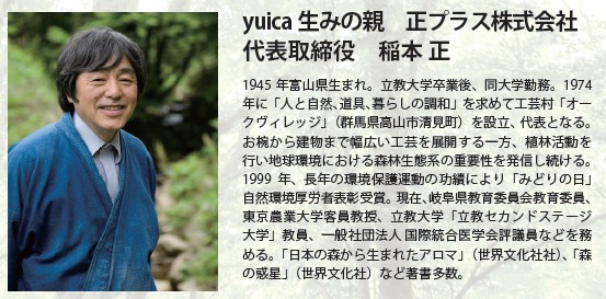 yuika国産精油 稲本正
