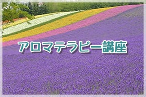 アロマテラピー講座