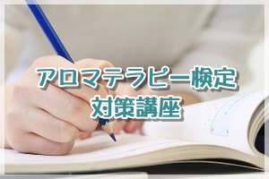 アロマテラピー検定対応講座