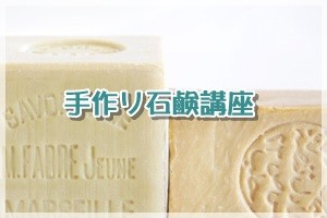 手作り石鹸コース